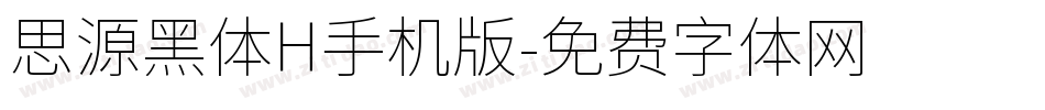 思源黑体H手机版字体转换