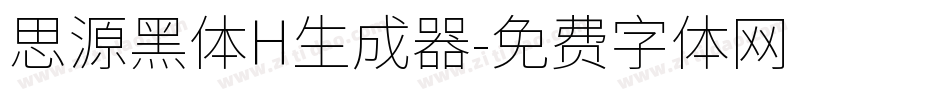 思源黑体H生成器字体转换