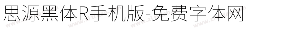 思源黑体R手机版字体转换
