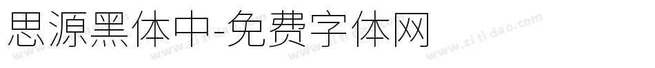 思源黑体中字体转换