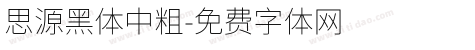 思源黑体中粗字体转换