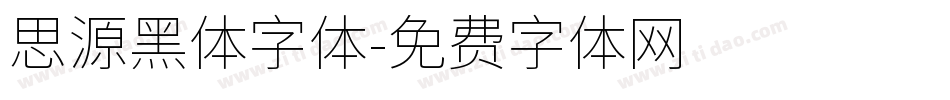 思源黑体字体字体转换