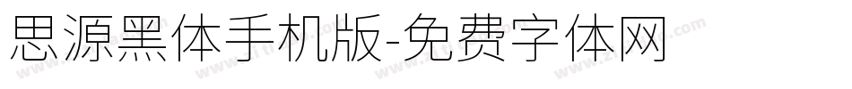思源黑体手机版字体转换