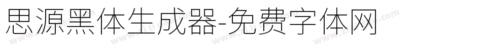 思源黑体生成器字体转换
