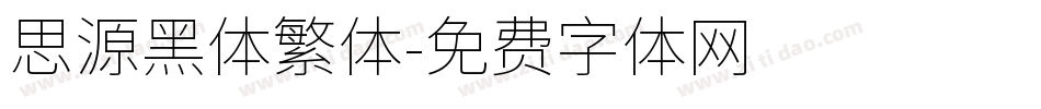 思源黑体繁体字体转换
