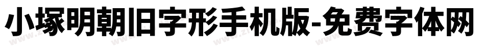 小塚明朝旧字形手机版字体转换
