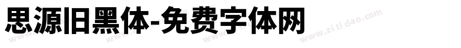 思源旧黑体字体转换