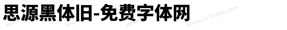 思源黑体旧字体转换