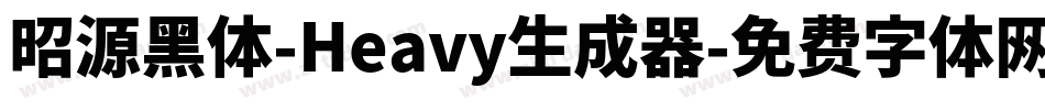 昭源黑体-Heavy生成器字体转换