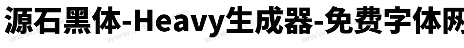 源石黑体-Heavy生成器字体转换