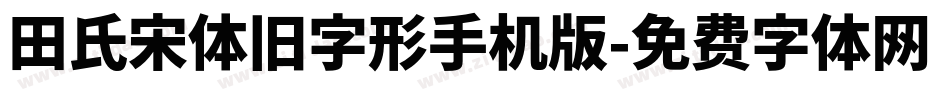 田氏宋体旧字形手机版字体转换