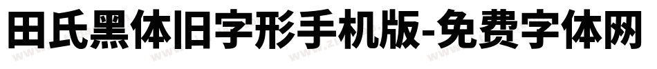田氏黑体旧字形手机版字体转换