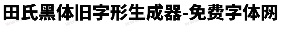 田氏黑体旧字形生成器字体转换