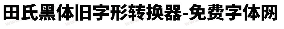 田氏黑体旧字形转换器字体转换