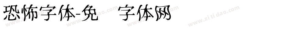 恐怖字体字体转换