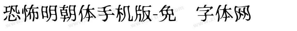 恐怖明朝体手机版字体转换