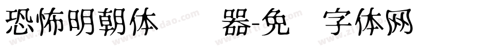 恐怖明朝体转换器字体转换