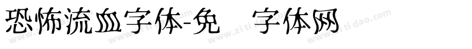 恐怖流血字体字体转换