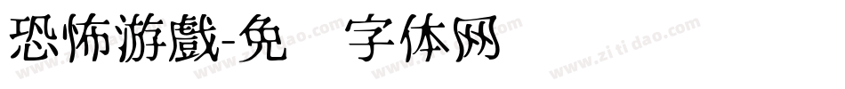 恐怖游戲字体转换