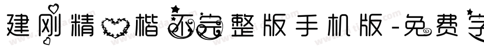 建刚精心楷不完整版手机版字体转换