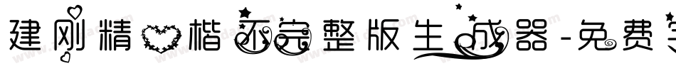 建刚精心楷不完整版生成器字体转换