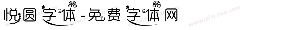 悦圆字体字体转换