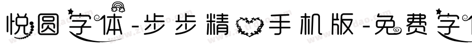悦圆字体-步步精心手机版字体转换