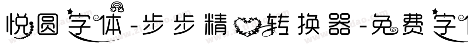 悦圆字体-步步精心转换器字体转换