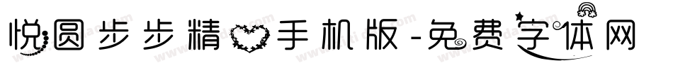 悦圆步步精心手机版字体转换