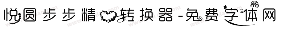 悦圆步步精心转换器字体转换