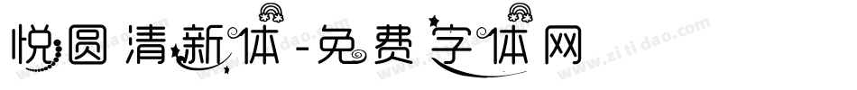 悦圆清新体字体转换