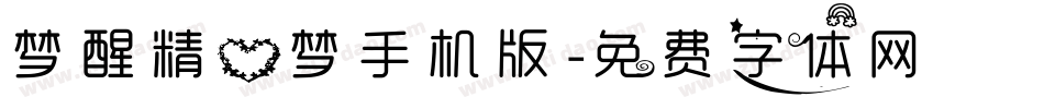 梦醒精心梦手机版字体转换
