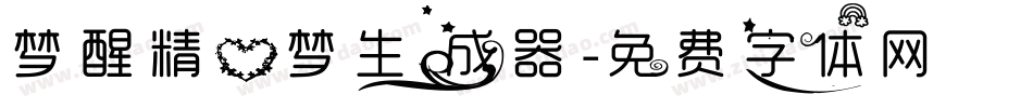 梦醒精心梦生成器字体转换