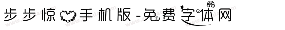 步步惊心手机版字体转换