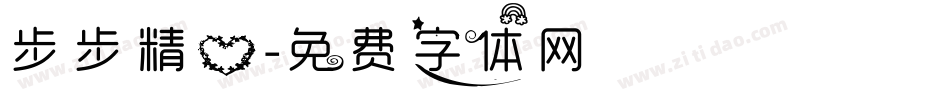 步步精心字体转换