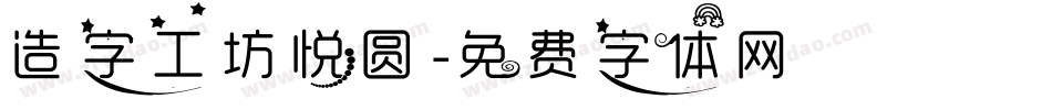 造字工坊悦圆字体转换