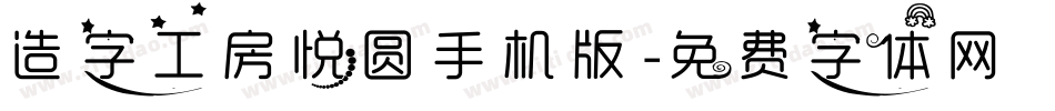 造字工房悦圆手机版字体转换