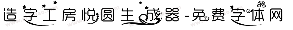 造字工房悦圆生成器字体转换