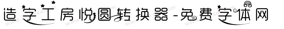 造字工房悦圆转换器字体转换