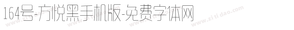 164号-方悦黑手机版字体转换