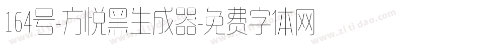 164号-方悦黑生成器字体转换
