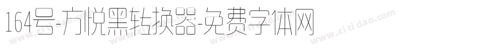 164号-方悦黑转换器字体转换