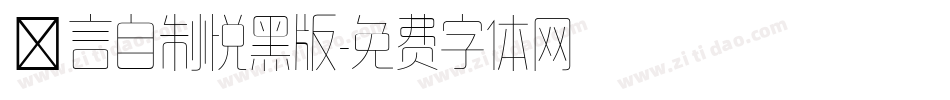 亖言自制悦黑版字体转换