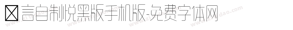 亖言自制悦黑版手机版字体转换