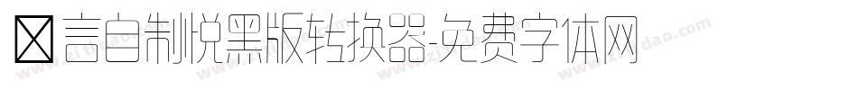 亖言自制悦黑版转换器字体转换