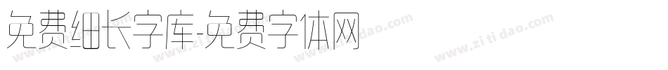 免费细长字库字体转换