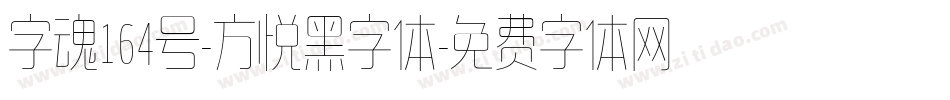 字魂164号-方悦黑字体字体转换