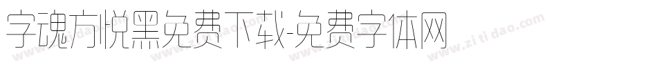 字魂方悦黑免费下载字体转换