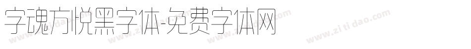 字魂方悦黑字体字体转换