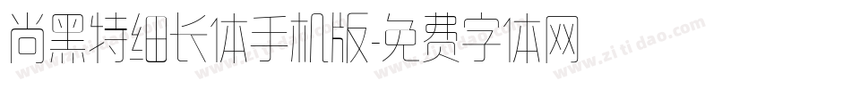 尚黑特细长体手机版字体转换